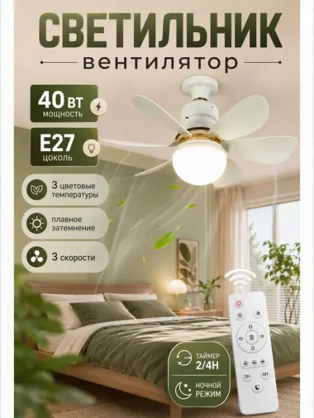 Люстра вентилятор потолочный пульт E27 40 Вт Lasola