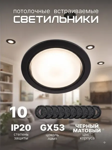 Светильник потолочный встраемаемый GX53