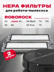 Фильтр для робота пылесоса HEPA 2 шт Roborock E4, E5, S5, S6