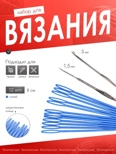 Иглы для рукоделия пластиковые 12 шт, 2 крючка Эксклюзивно от LORI