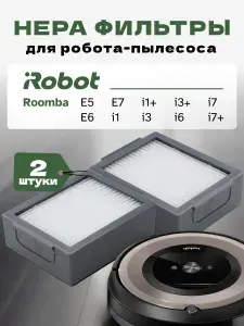 Фильтр для робота пылесоса HEPA 2 шт iRobot Roomba i1, i3, i6, i7, j7, E5, E6, E7