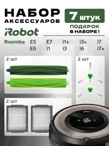 Набор для робота-пылесоса iRobot Roomba i1, i3, i6, i7, j7, E5, E6, E7 (7 шт)
