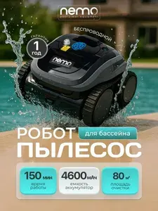 Робот пылесос для бассейна Nemo E5 для очистки стен, дна и ватерлинии. Аккумуляторный
