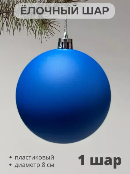 Елочная игрушка шар 8 см матовая синяя1 шт MERRY GREEN
