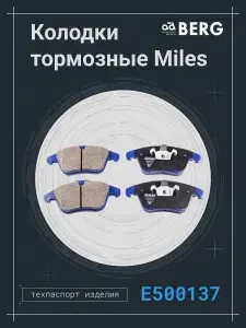 Колодки тормозные передние Miles E500137 для Ford, Volvo, Land Rover
