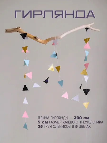 Гирлянда-растяжка треугольники разноцветные GIPAVA_party