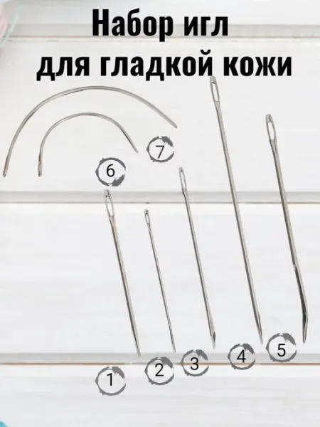 Набор игл для гладкой кожи RukMan