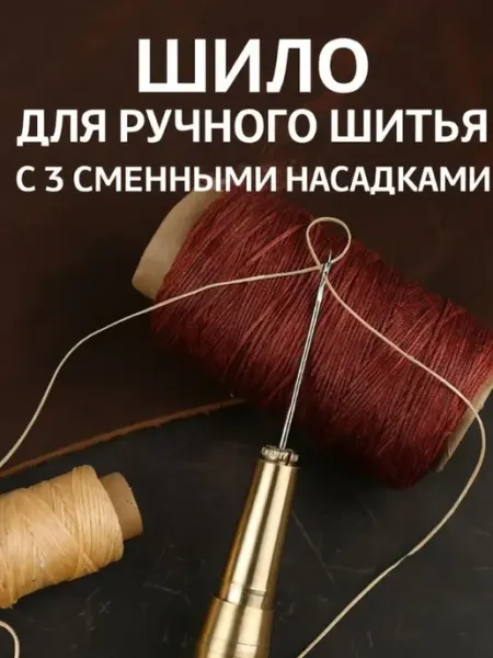 Шило сапожное с крючком професиональнное айч