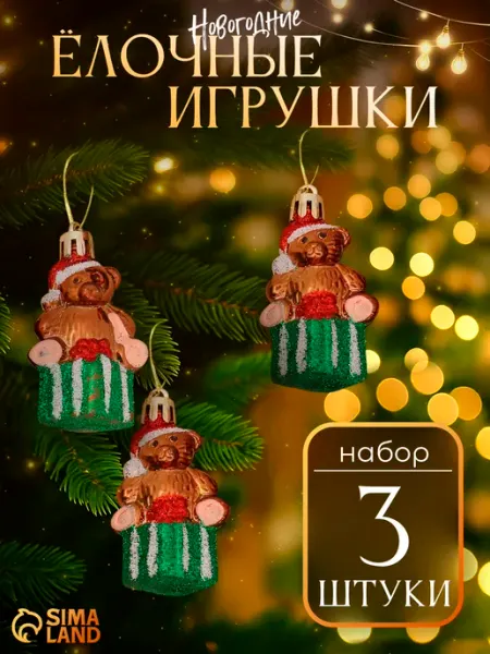 Новогодние украшения на елку, елочные игрушки "Мишки" 3 шт Зимнее волшебство