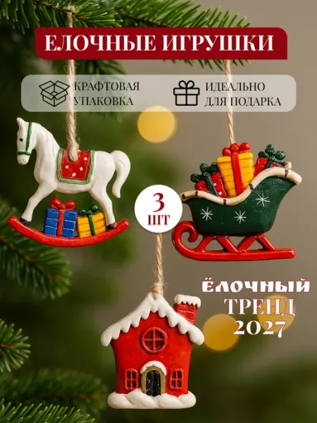 Набор новогодних елочных украшений 3 шт Идеалика