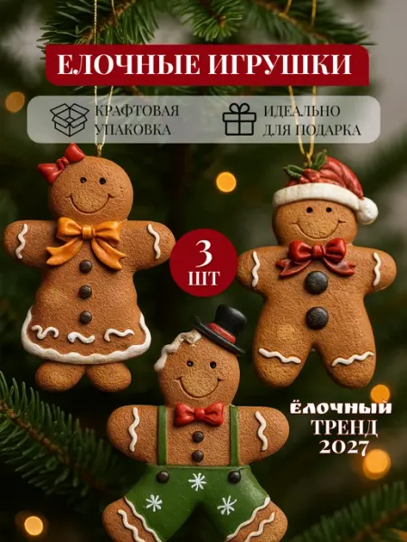 Набор новогодних елочных украшений 3 шт Идеалика