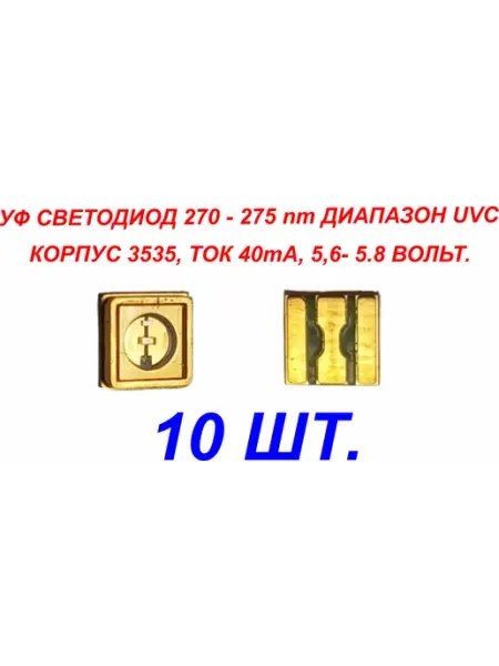 10 ШТ-УФ светодиоды 270-275nm UVC 5.6-5.8В 40ma Светильники