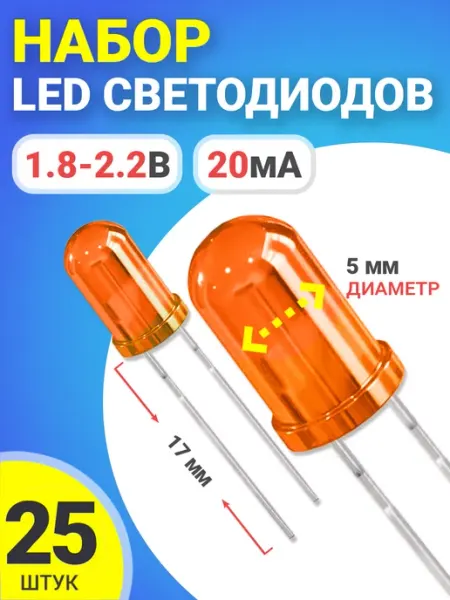 Набор светодиодов LED F5 (1.8-2.2В, 20мА, 5мм) 25шт GSMIN