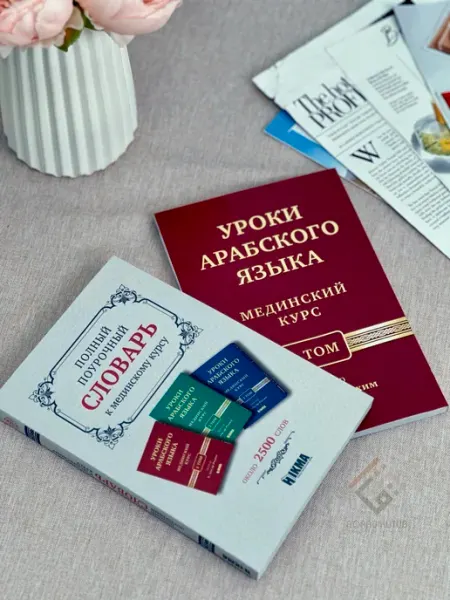 Книга Мединский курс 1 том Словарь hikma