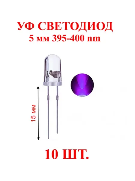10 шт. 395 nm.ультрафиолетовые светодиоды Светильники