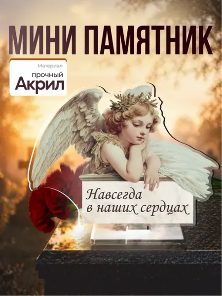 Фигурка на кладбище Навсегда в наших сердцах _КовчеГ_