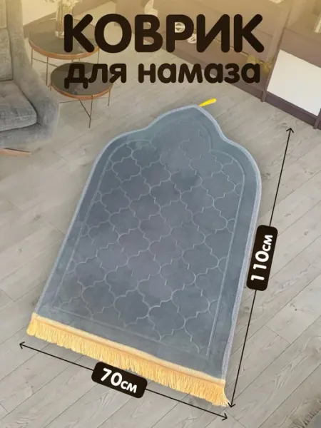 Коврик для намаза, молитвенный намазлык aigunov