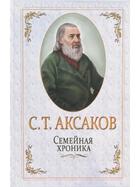 Книга. Семейная хроника. Аксаков С.Т китап