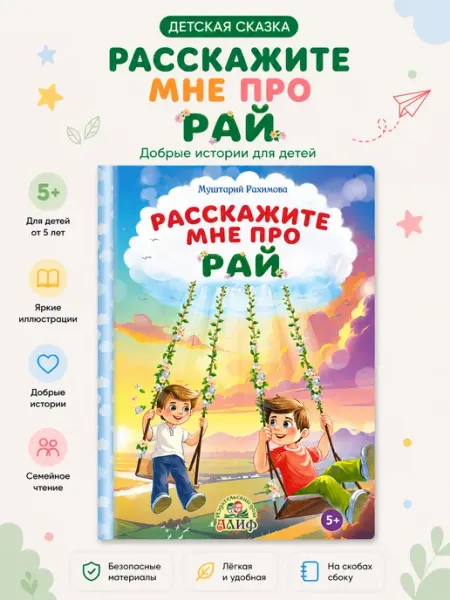 Исламские истории Расскажи мне про Рай АлиФ