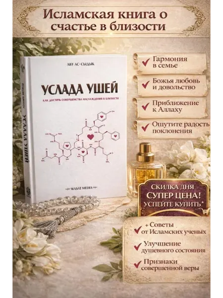 Книга услада ушей как достичь совершенства в близости