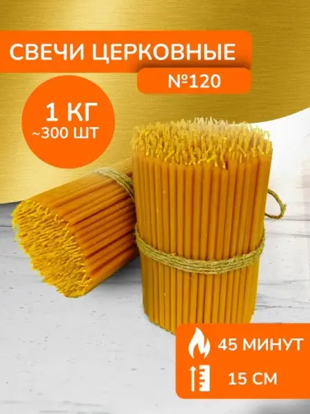 Свечи восковые церковные освящённые Свечи Церковные (СЦ)