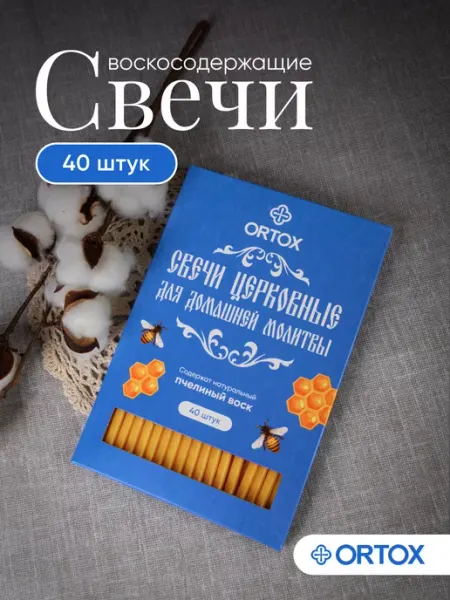 Свечи церковные для домашней молитвы ОРТОКС
