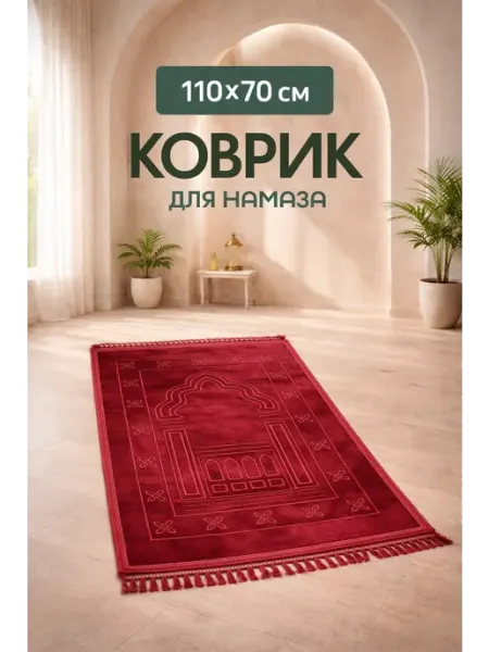Коврик для намаза плотный, молитвы, намазлык на Рамадан