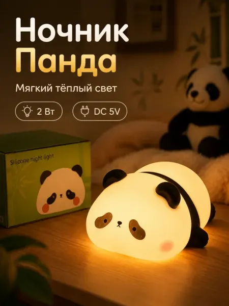 Ночник Панда силиконовый детский ночной светильник