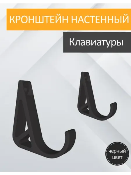 Настенный кронштейн для клавиатуры