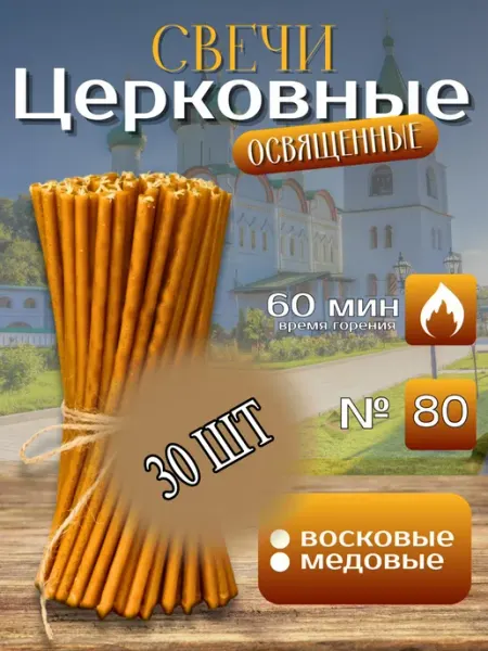 Свечи церковные освященные