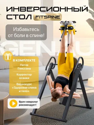 Инверсионный стол Genau FitSpine EA-350 с петлей Глиссона для шеи и корректором осанки, черный