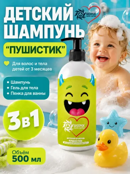 Детский шампунь "Пушистик" 3 в 1 Бизорюк