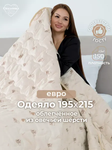 Спаленка Одеяло Евро облегченное овечье