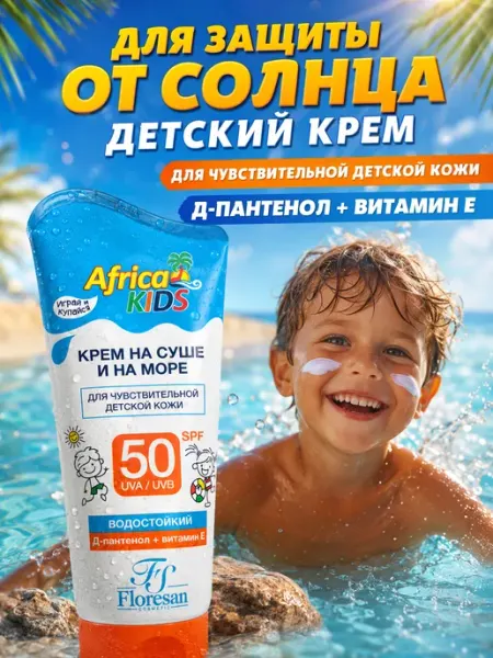 Крем для защиты от солнца на суше и море SPF50 Kids 150 мл Floresan Cosmetic