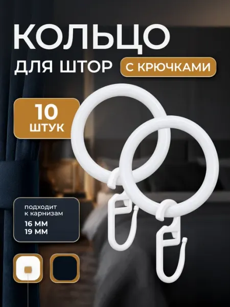 Кольца для штор с крючками 10 штук белый глянец Peora
