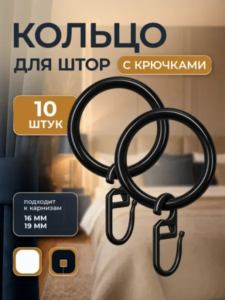 Кольца для штор с крючками 10 штук черный матовый Peora