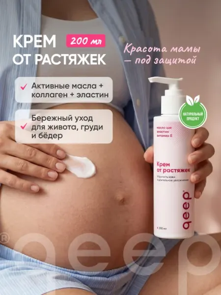 Крем для тела от растяжек для беременных и подростков QEEP