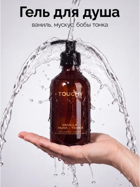 Гель для душа парфюмированный TOUCHY