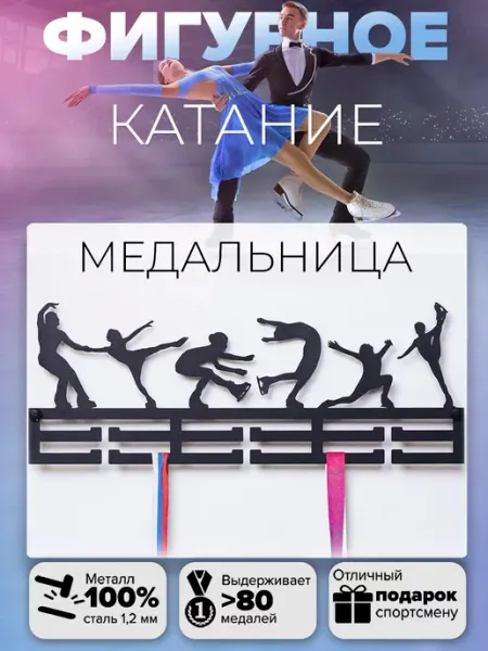 Медальница Фигурное катание вешалка для медалей Крючковски