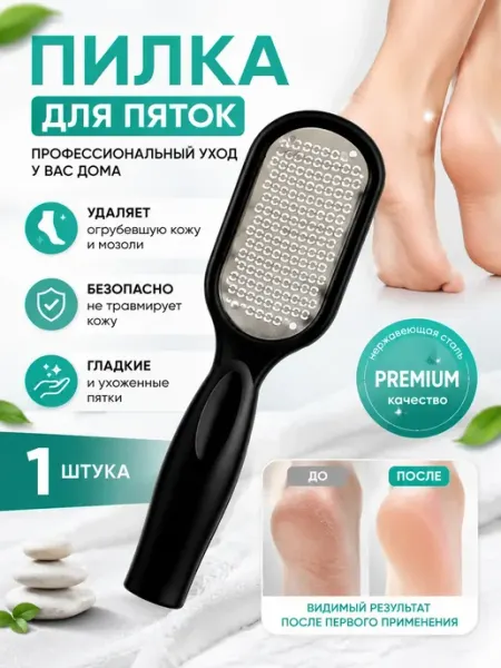 Пилка для пяток металлическая с ручкой, терка для ног от моз… НадоСейчас