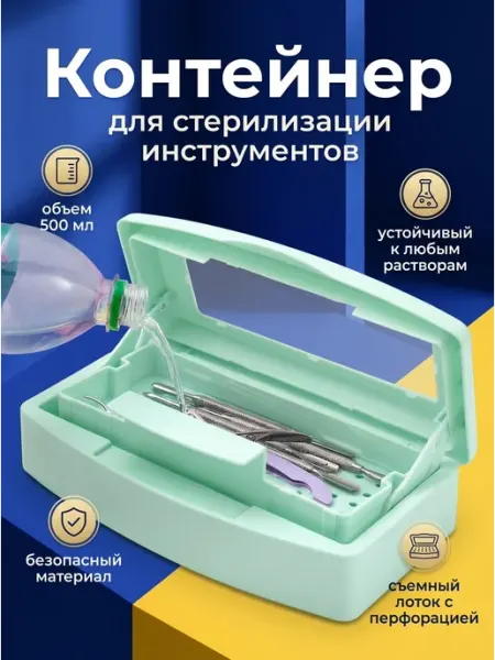 Контейнер для стерилизации