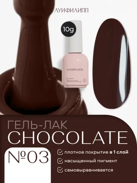 Темно-шоколадный Гель-лак для ногтей Chocolate Луи Филипп