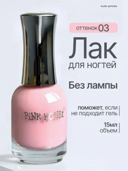 Лак для ногтей без лампы 03 15мл Pink House