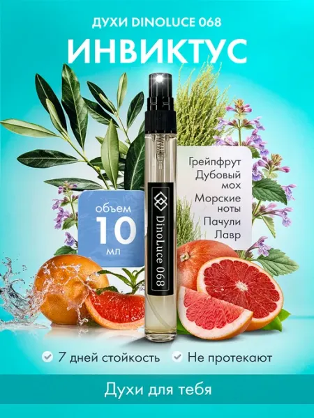 Духи 068 Инвиктус 10 мл DinoLuce