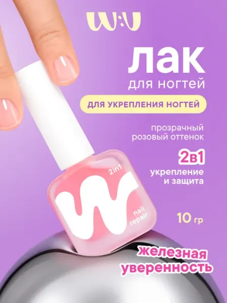 Лак для ногтей укрепляющий 2 в 1 W:U