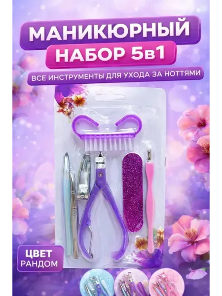 Набор инструментов для маникюра 5 в 1 ИЗА