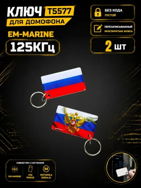 Ключ домофона T5577 "Флаг с гербом"125 кГц Em-Marine (2 шт)
