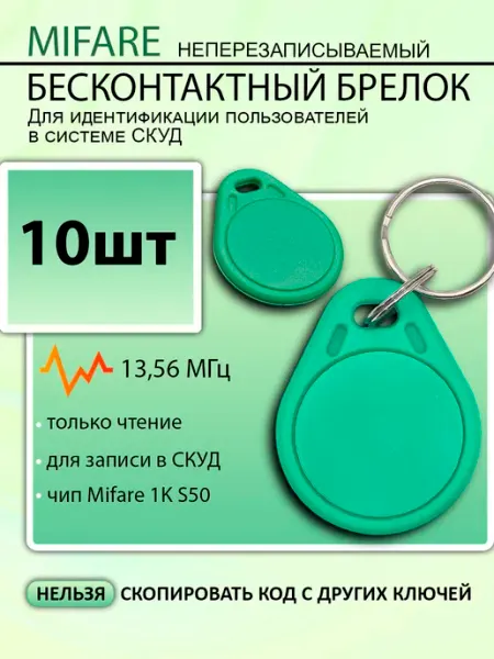 Брелок Mifare1k s50 неперезаписываемый 10шт 13,56Мгц Mifare