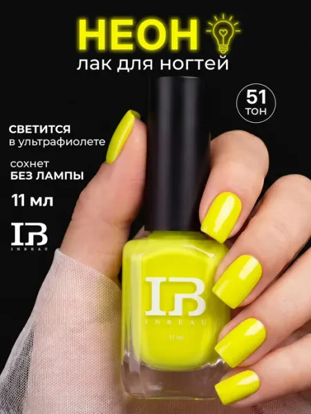 Лак для ногтей Желтый неон тон 51 INBEAU