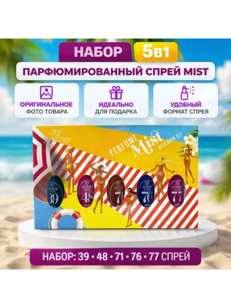 Парфюмированный набор мистов 5в1 SOL DE JANEIRO